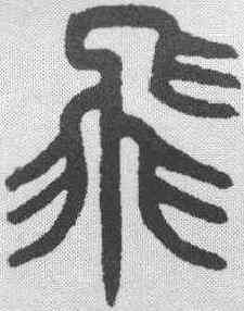 飞,吳大澂 ,書法字典